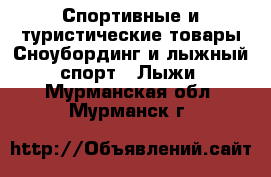 Спортивные и туристические товары Сноубординг и лыжный спорт - Лыжи. Мурманская обл.,Мурманск г.